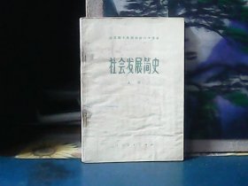 社会发展简史 （上册）