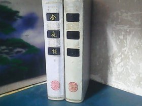 张竹坡批评：金瓶梅 (下册) 1988年2印、齐鲁书社、精装