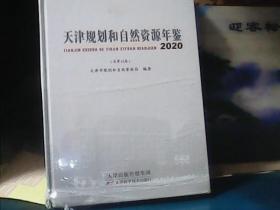 天津规划和自然资源年鉴 2020 (总第12卷) 精装