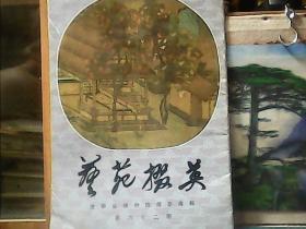 艺苑掇英（第62期)
