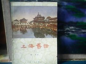 上海旧话（一）1956年一版一印