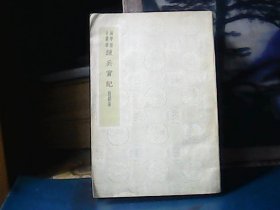 国学基本丛书 ：练兵实纪 （附杂集）1937年初版
