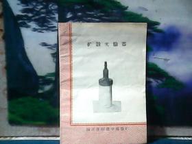 扩散实验器 (说明书)  国营沈阳教学仪器厂