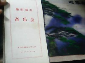 1982年节目单 :  独唱、独奏