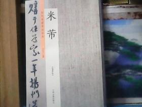 书法类 : 历代名家书法珍品 (米芾)