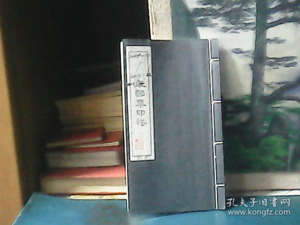 2009年10月至2010年12月年邮票印谱 (共119枚收藏印章)  64开 、线装