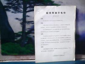 教学用演示电铃 (说明书)  上海真如中学校办厂