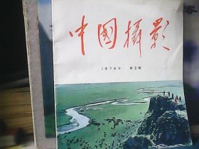 中国摄影1974年第2期