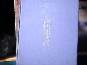 中国京剧艺术人物造型（上册) 精装