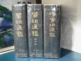 资治通鉴 ：附外纪 、续资治通鉴 (共3册) 1935年初版、精装