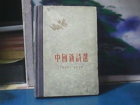 中国新诗选  (1919—1949) 精装