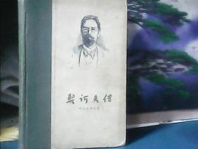 契诃夫传  (精装) 1959年一版一印