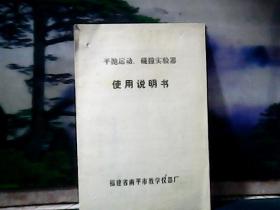 平抛运动.碰撞实验器 (使用说明书) 福建省南平市教学仪器厂