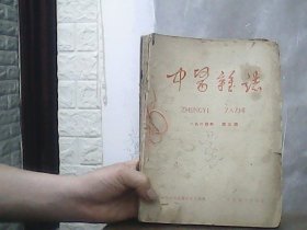 中医杂志 (1964年第3-12期）合订本