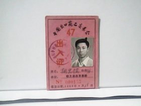 1980年中国出口商品交易会 (出入证) 带照片