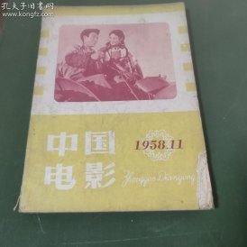 中国电影  (1958年第11期）