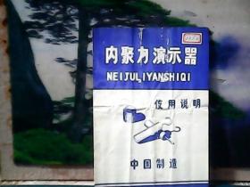 内聚力演示器 (使用说明书) 平湖师范教学仪器厂