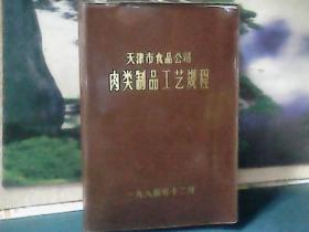 天津市食品公司肉类制品工艺规程 、天津市食品公司