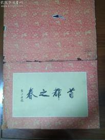 首都之春――郭沫若题 (1962年10月初版一印 、全15张) 差第一张，存有14张