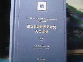 第34届世界艺术史大会文集 (第一卷) 精装