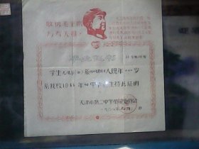 1968年天津市第二中学毕业证书 (封面带毛主席头像和题词)