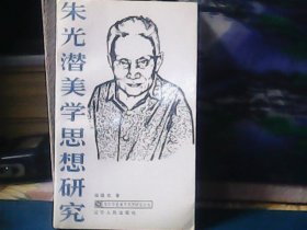 朱光潜美学思想研究（特价）