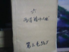 第三毛纺厂资料（六）所谓精神训练