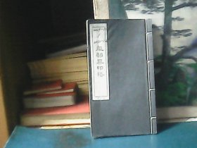 2009年10月至2010年12月年邮票印谱  (共120枚收藏印章)   64开 、线装