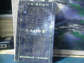 十大科学家  （特价）