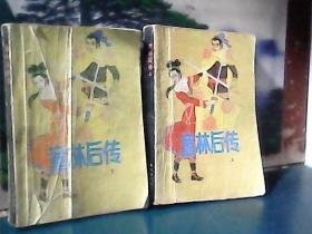 童林后传 (全2册)