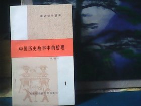 漫话哲学丛书 ：中国历史故事中的哲理  （第1册） 特价
