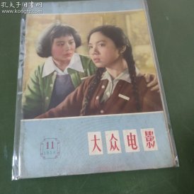 大众电影  (1958年第11期）