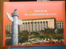 熱烈慶祝第七次全國歸入僑僑眷代表大會(huì)召開 + 第七次全國歸入僑僑眷代表大會(huì)代表證 (2004年郵票+信封一枚)