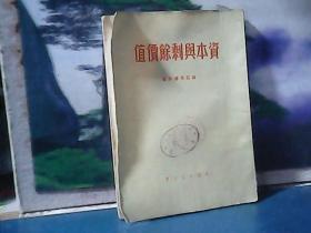 资本与剩余价值 (1950年一版一印) 中国人民大学