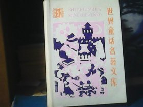 世界童话名著文库 (第5卷)  1989年一版一印、精装