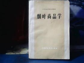 烟叶商品学 (1981年一版一印)