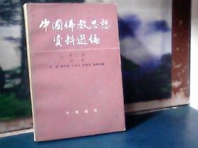 中国佛教思想资料选编 第二卷（第一册）