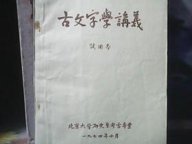 古文字学讲义