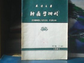 天津医药肿瘤学附刊 (1981年第8卷第2期)