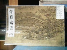 荣宝斋画谱（38）古代部分、清明上河图  ：张择端 绘