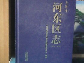 天津市河东区志 (1979一2010) 精装