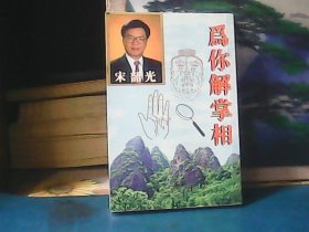 为你解掌相