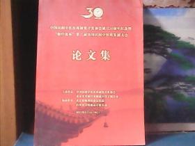 中国民间中医医药研究开发协会成立30周年纪念暨"贴针灸杯"第三届全国民间中医药发展大会 论文集