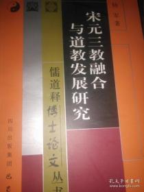 宋元三教融合与道教发展研究