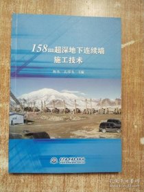 【*】158m超深地下连续墙施工技术