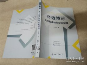 【*】高效教练：焦点解决教练企业实践