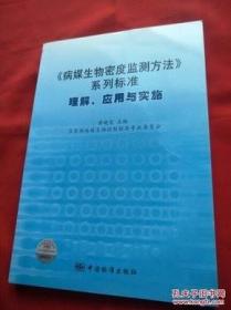 《病媒生物密度监测方法》系列标准：理解、应用与实施