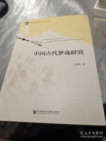 【*】中国古代梦戏研究