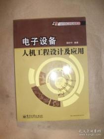 【#】电子设备人机工程设计及应用