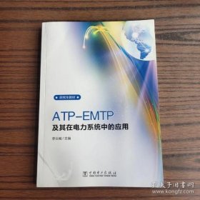 【*】ATP-EMTP及其在电力系统中的应用/研究生教材